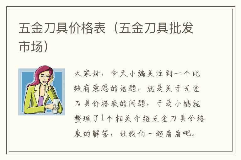 五金刀具价格表（五金刀具批发市场）