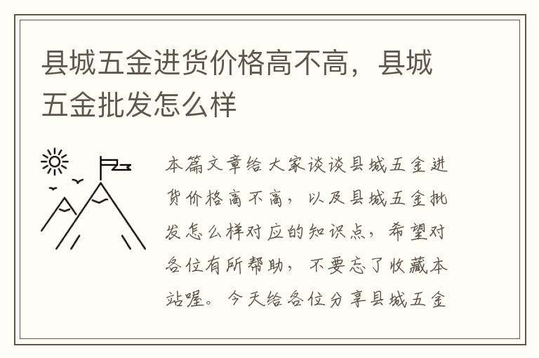 县城五金进货价格高不高，县城五金批发怎么样