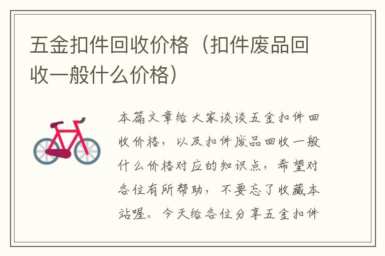 五金扣件回收价格（扣件废品回收一般什么价格）