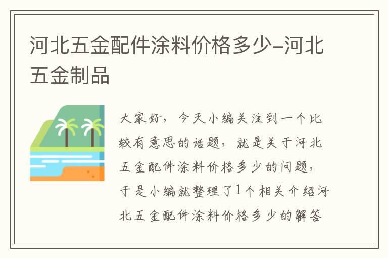 河北五金配件涂料价格多少-河北五金制品