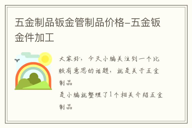 五金制品钣金管制品价格-五金钣金件加工