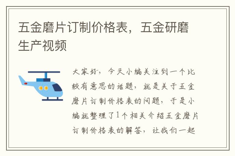 五金磨片订制价格表，五金研磨生产视频