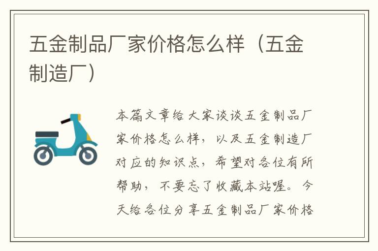 五金制品厂家价格怎么样（五金制造厂）