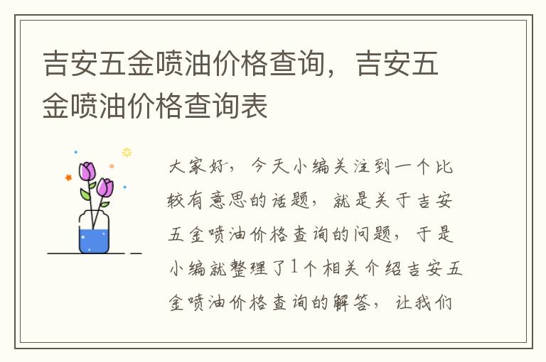 吉安五金喷油价格查询，吉安五金喷油价格查询表