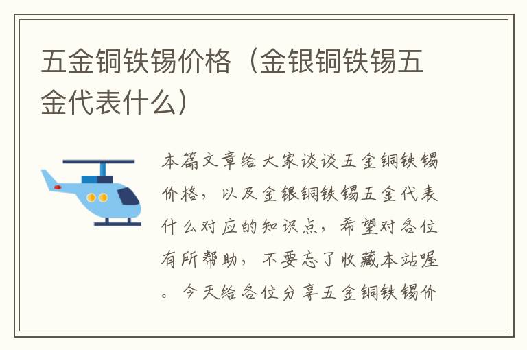 五金铜铁锡价格（金银铜铁锡五金代表什么）