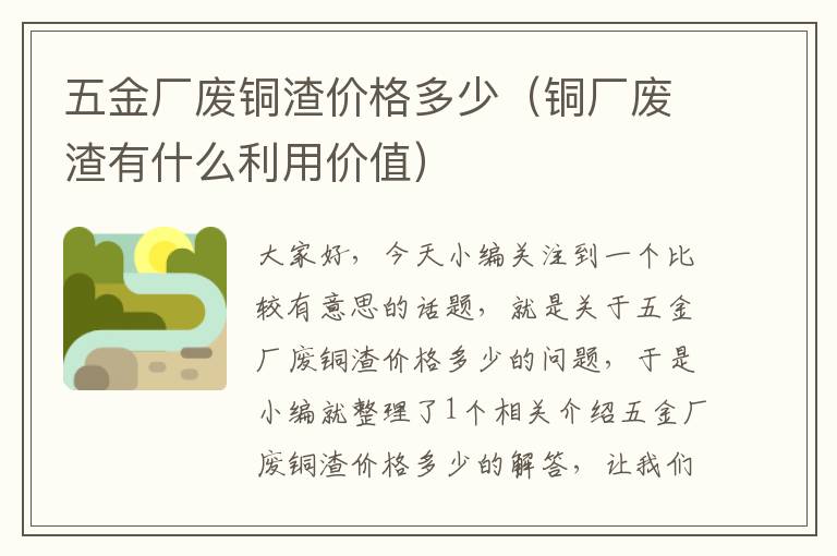 五金厂废铜渣价格多少（铜厂废渣有什么利用价值）