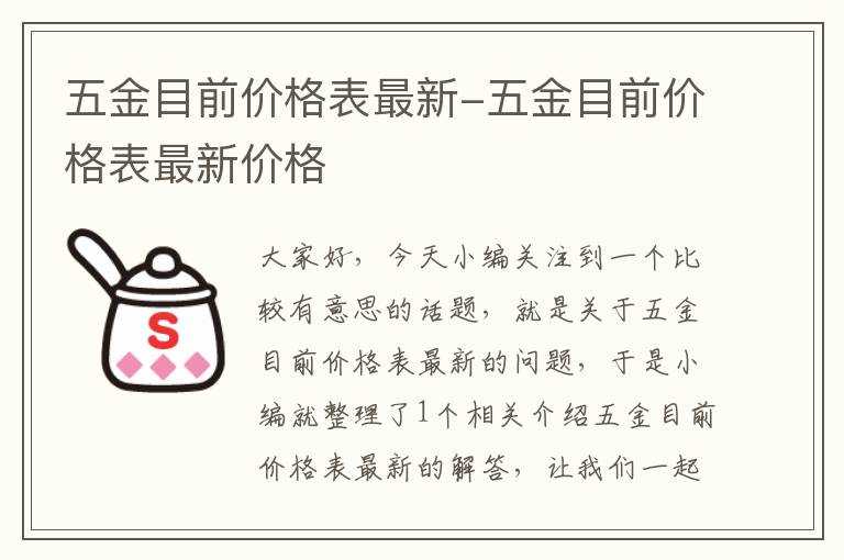 五金目前价格表最新-五金目前价格表最新价格