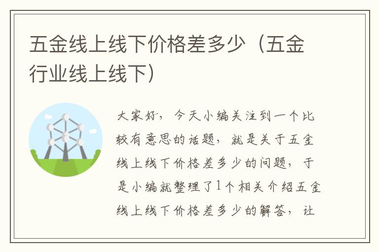 五金线上线下价格差多少（五金行业线上线下）