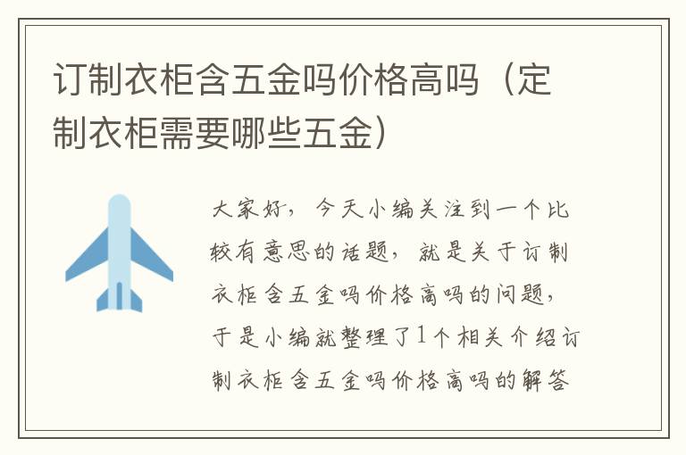 订制衣柜含五金吗价格高吗（定制衣柜需要哪些五金）