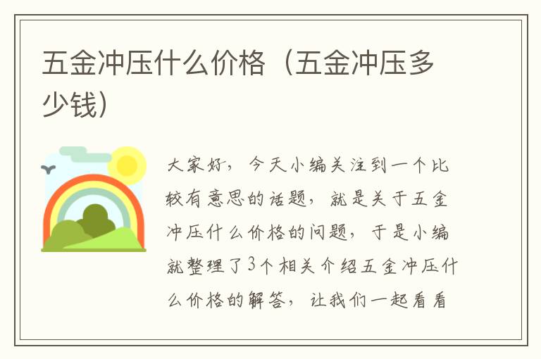 五金冲压什么价格（五金冲压多少钱）