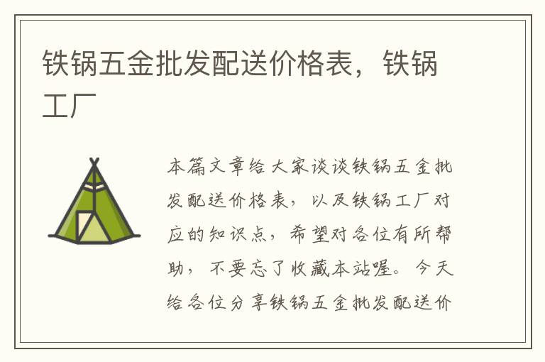 铁锅五金批发配送价格表，铁锅工厂