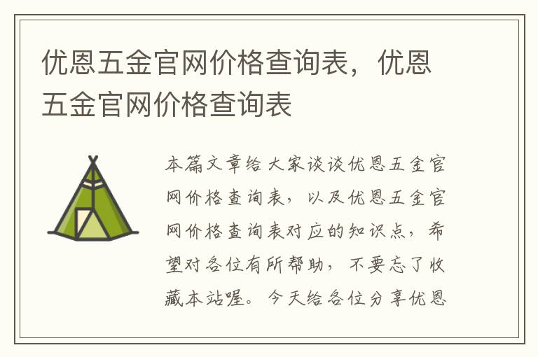 优恩五金官网价格查询表，优恩五金官网价格查询表