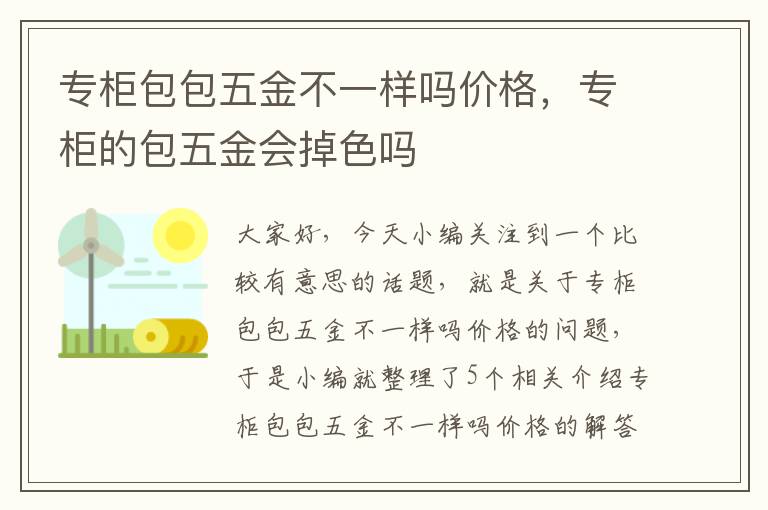 专柜包包五金不一样吗价格，专柜的包五金会掉色吗