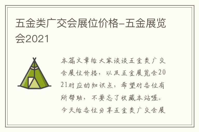 五金类广交会展位价格-五金展览会2021