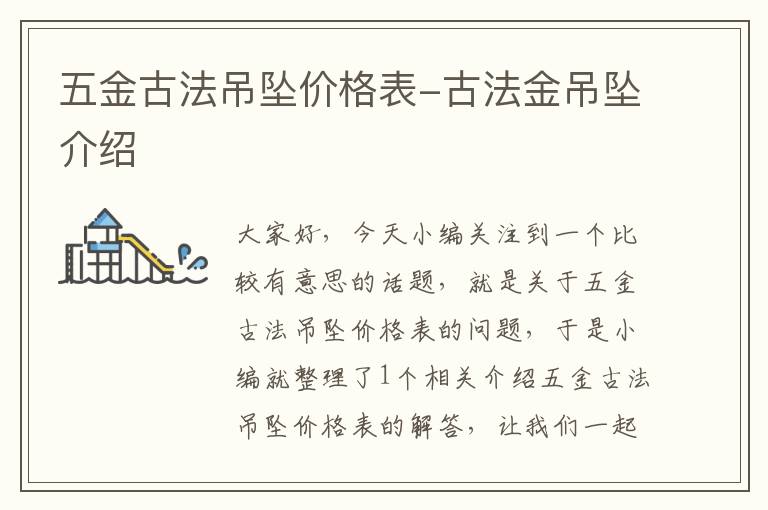 五金古法吊坠价格表-古法金吊坠介绍