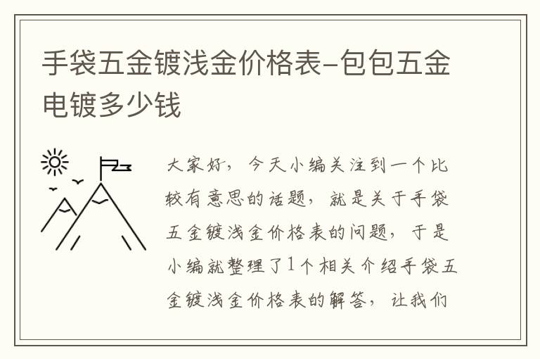 手袋五金镀浅金价格表-包包五金电镀多少钱