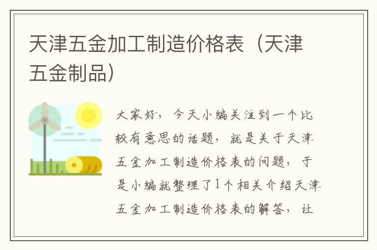 天津五金加工制造价格表（天津五金制品）