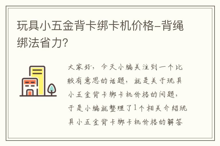 玩具小五金背卡绑卡机价格-背绳绑法省力？