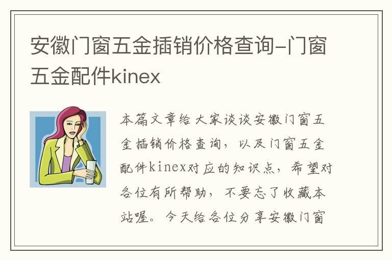 安徽门窗五金插销价格查询-门窗五金配件kinex