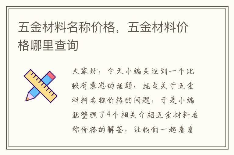 五金材料名称价格，五金材料价格哪里查询