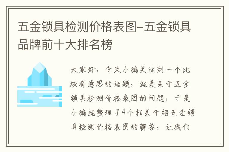 五金锁具检测价格表图-五金锁具品牌前十大排名榜