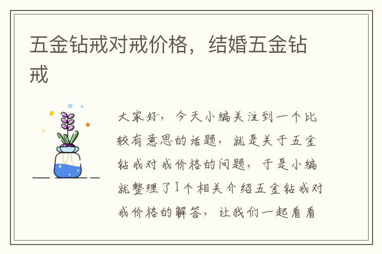 五金钻戒对戒价格，结婚五金钻戒