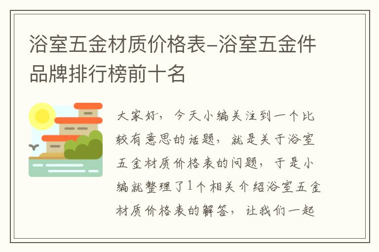 浴室五金材质价格表-浴室五金件品牌排行榜前十名