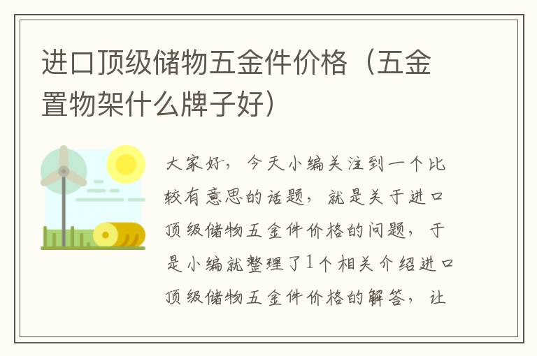 进口顶级储物五金件价格（五金置物架什么牌子好）