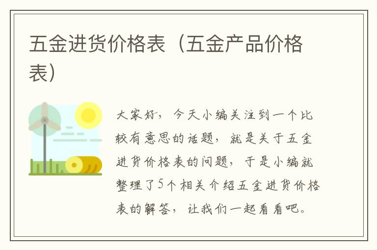 五金进货价格表（五金产品价格表）