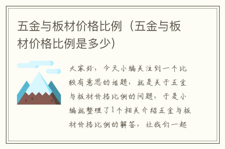 五金与板材价格比例（五金与板材价格比例是多少）