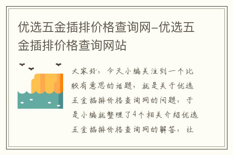 优选五金插排价格查询网-优选五金插排价格查询网站