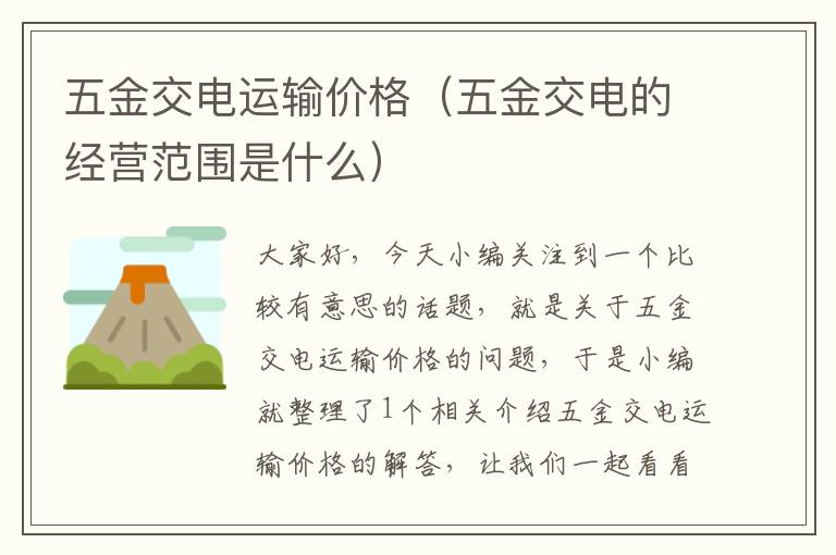 五金交电运输价格（五金交电的经营范围是什么）