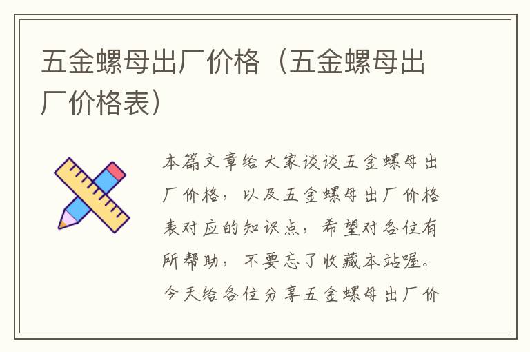 五金螺母出厂价格（五金螺母出厂价格表）