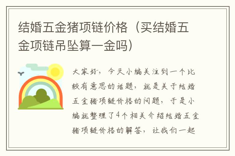 结婚五金猪项链价格（买结婚五金项链吊坠算一金吗）