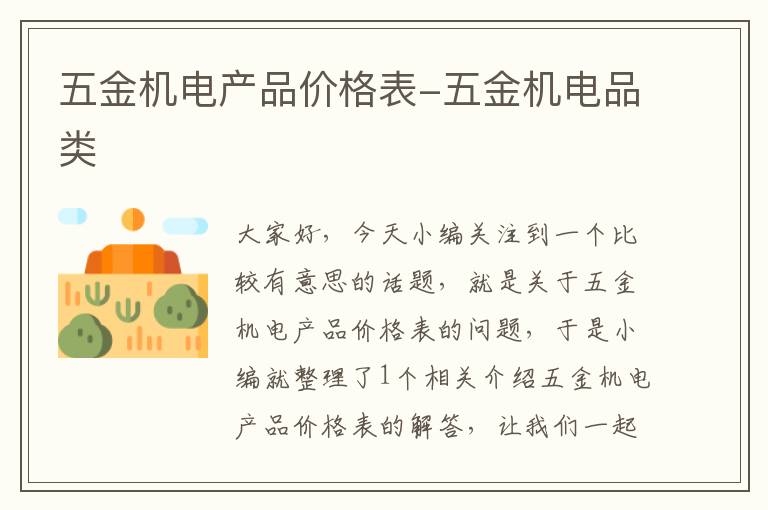 五金机电产品价格表-五金机电品类