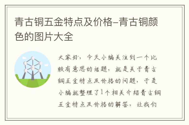 青古铜五金特点及价格-青古铜颜色的图片大全