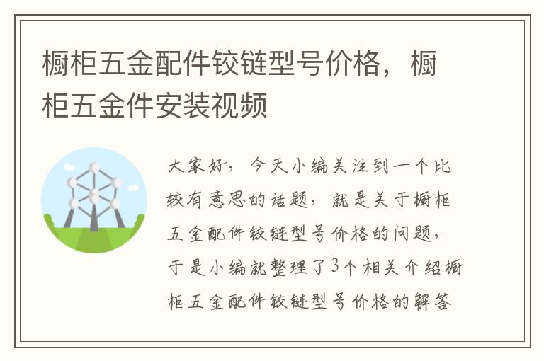 橱柜五金配件铰链型号价格，橱柜五金件安装视频