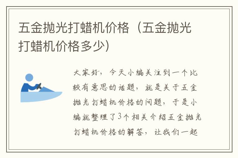 五金抛光打蜡机价格（五金抛光打蜡机价格多少）