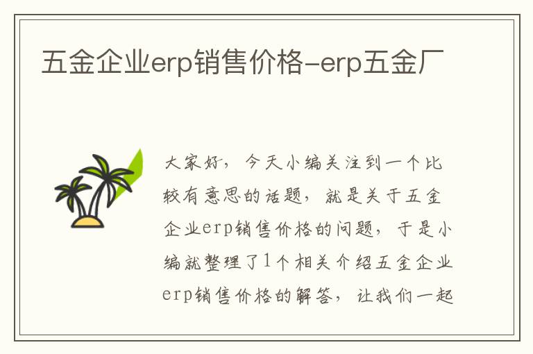 五金企业erp销售价格-erp五金厂