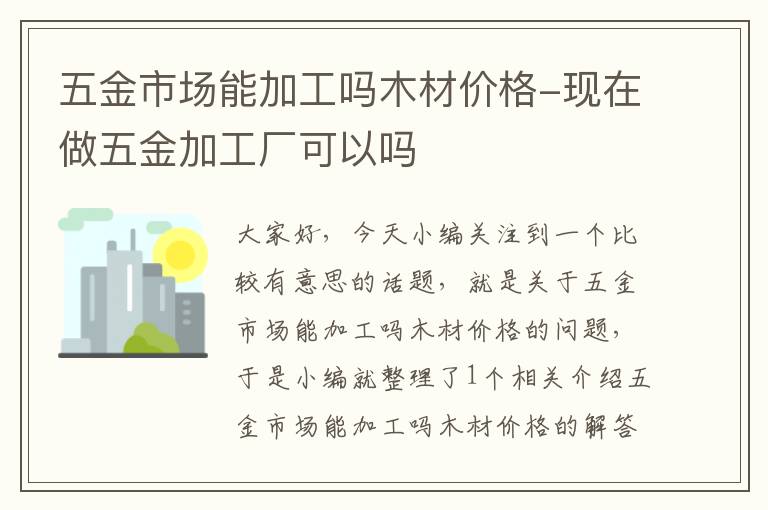 五金市场能加工吗木材价格-现在做五金加工厂可以吗