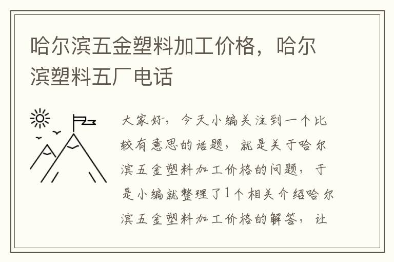 哈尔滨五金塑料加工价格，哈尔滨塑料五厂电话