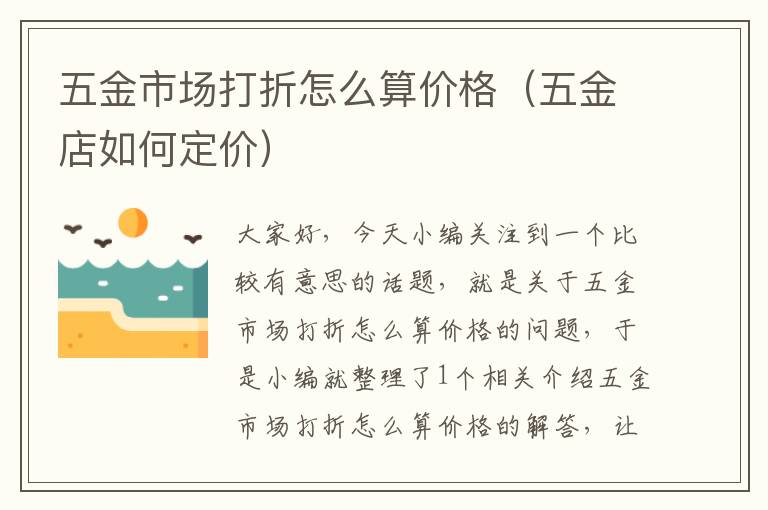 五金市场打折怎么算价格（五金店如何定价）