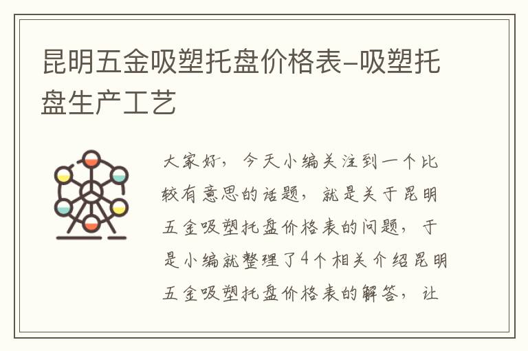 昆明五金吸塑托盘价格表-吸塑托盘生产工艺