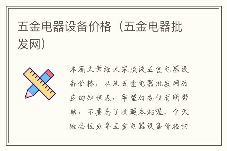 五金电器设备价格（五金电器批发网）