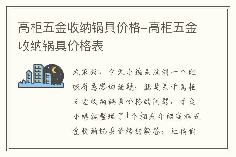 高柜五金收纳锅具价格-高柜五金收纳锅具价格表