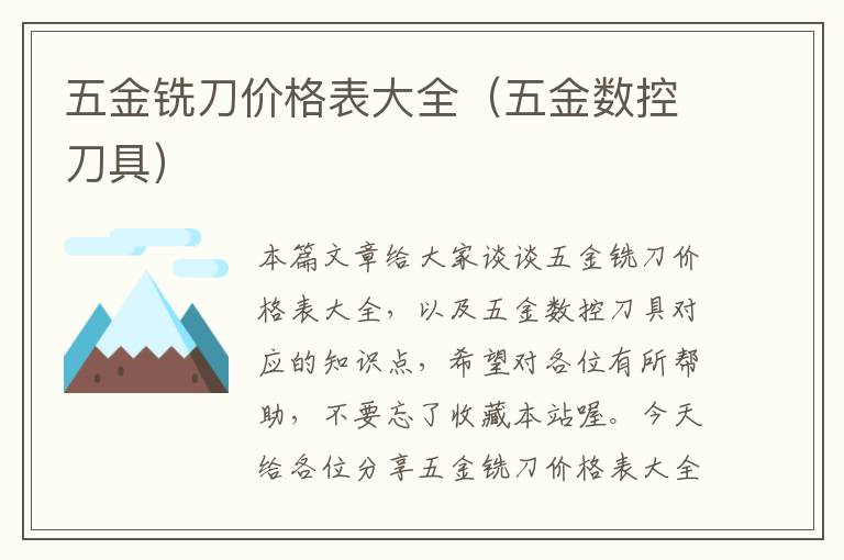 五金铣刀价格表大全（五金数控刀具）