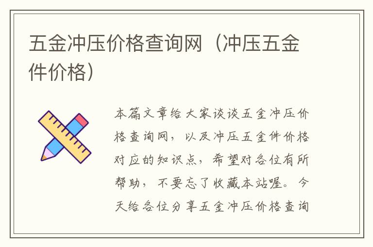 五金冲压价格查询网（冲压五金件价格）