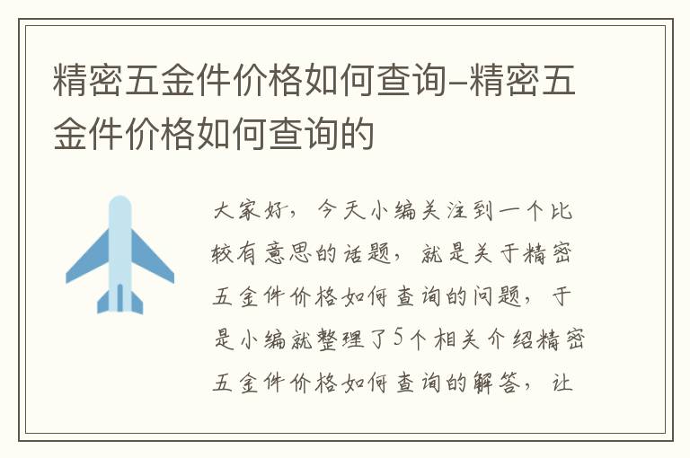 精密五金件价格如何查询-精密五金件价格如何查询的