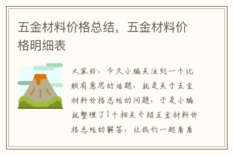 五金材料价格总结，五金材料价格明细表