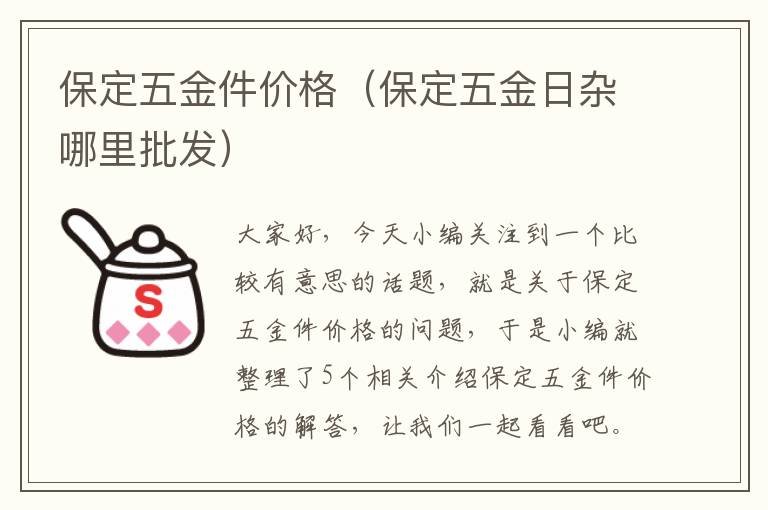 保定五金件价格（保定五金日杂哪里批发）